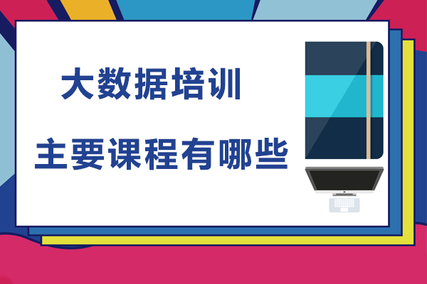 大連大數據-大數據培訓主要課程有哪些