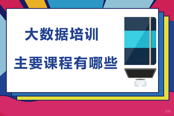 大数据培训主要课程有哪些