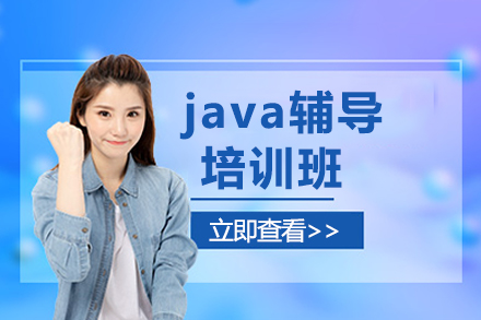 大連java輔導(dǎo)培訓(xùn)班