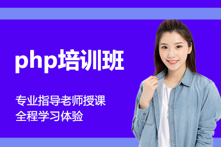 大连php培训班