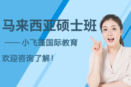 马来西亚世纪大学MBA工商管理硕士项目