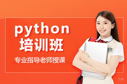 大连python培训班