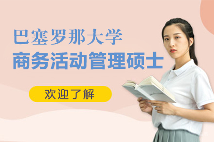 福州巴塞罗那大学商务活动管理硕士招生简章