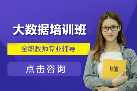 大连大数据培训班
