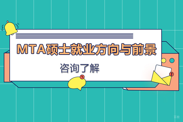 MTA硕士方向与前景