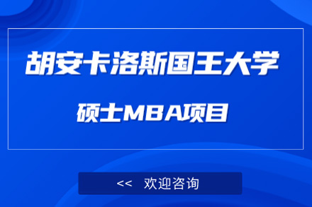 青島MBA胡安卡洛斯國王大學MBA工商管理項目