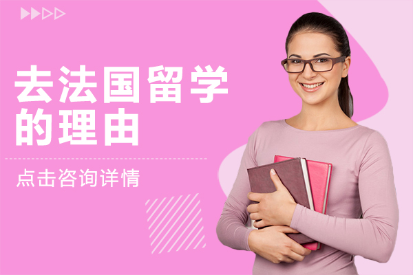 去法国留学的理由