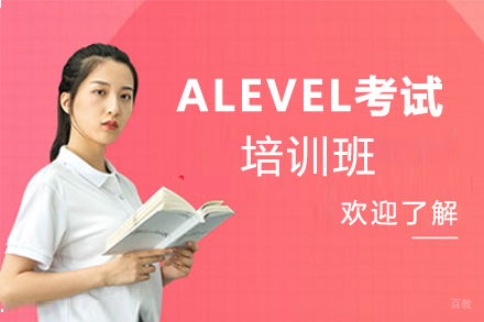 郑州ALEVEL考试培训班