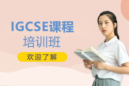 郑州IGCSE课程培训班
