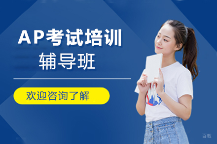 郑州AP考试培训班