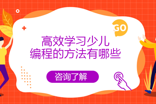 少儿编程高效入门全攻略：四大核心策略助力学习提质