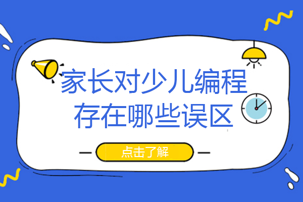 少儿编程认知突围：家长需警惕的六大常见误区解析