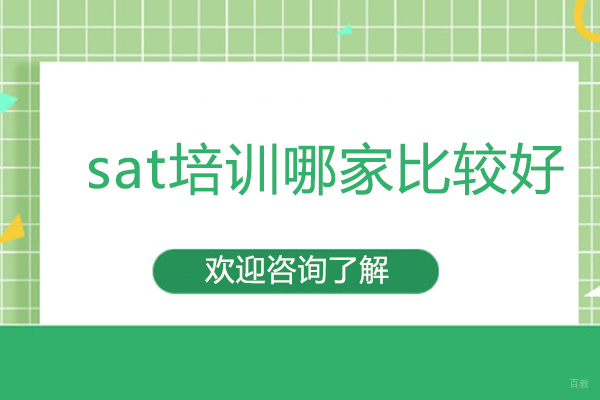 sat培训哪家比较好