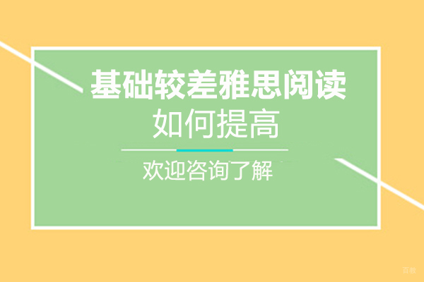 基础较差雅思阅读如何提高
