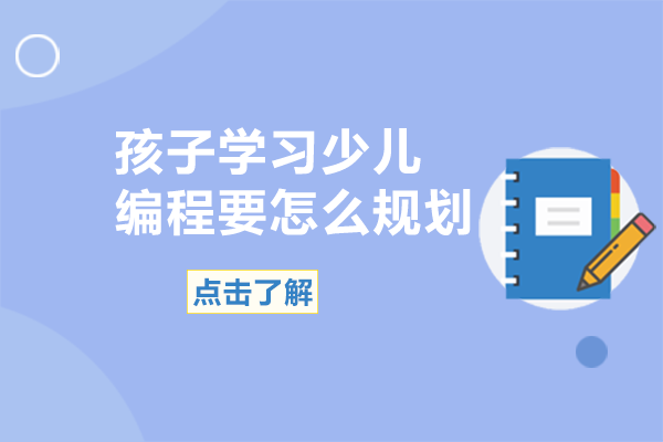少儿编程分龄学习全解析：从启蒙到竞赛的科学规划路径