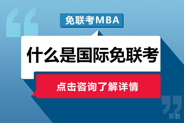 什么是国际免联考