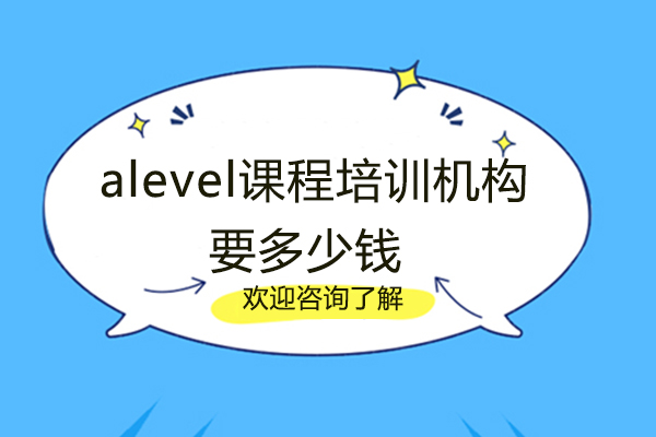郑州A-level-alevel课程培训机构要多少钱