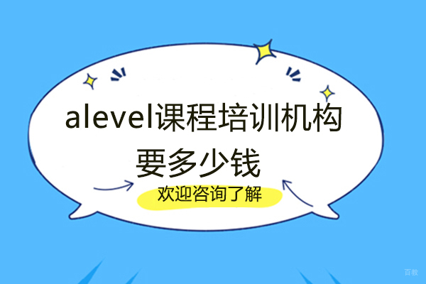 alevel课程培训机构要多少钱