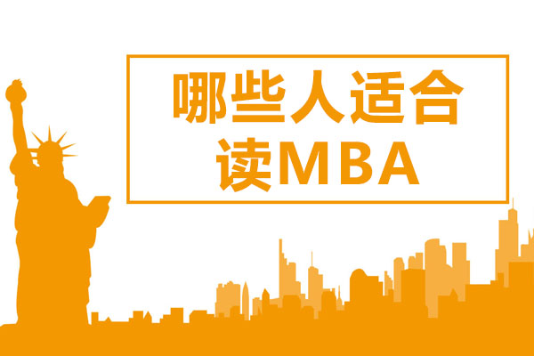 北京学历-哪些人适合读MBA