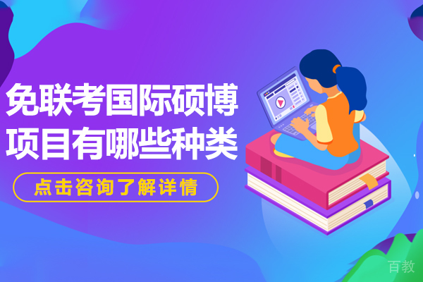 免联考国际硕博项目有哪些种类
