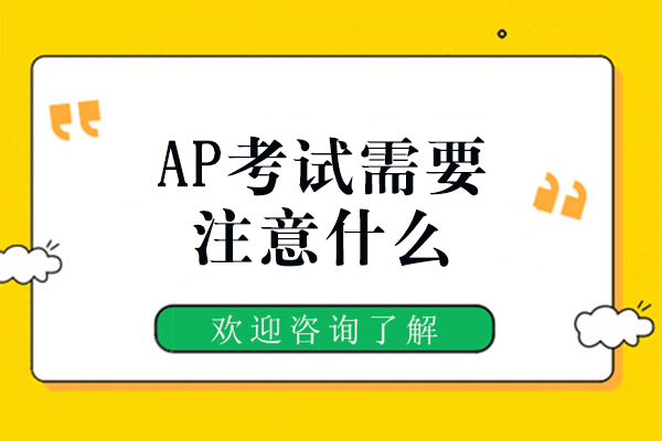 郑州AP-AP考试需要注意什么