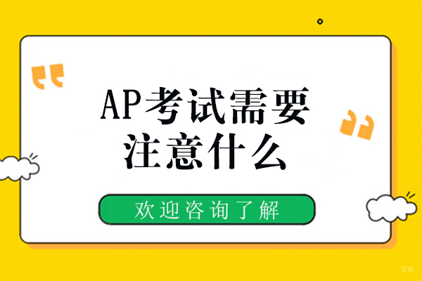 AP考试需要注意什么