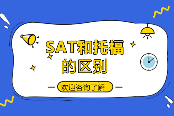 郑州SAT-sat和托福的区别