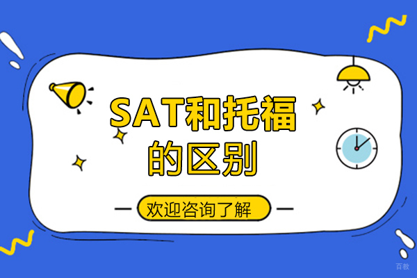 sat和托福的区别