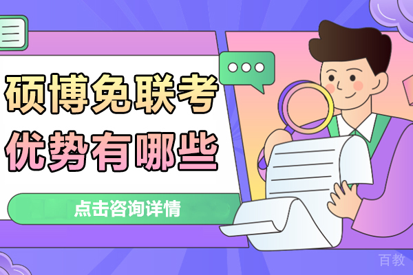硕博免联考优势有哪些