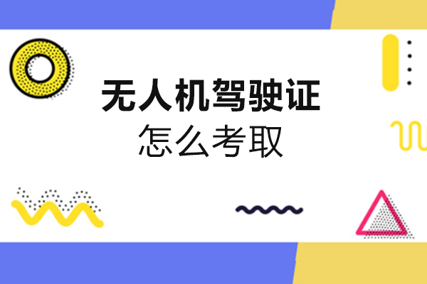 无人机驾驶证怎么考取