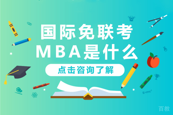 国际免联考mba是什么