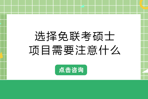 選擇免聯(lián)考碩士項目需要注意什么