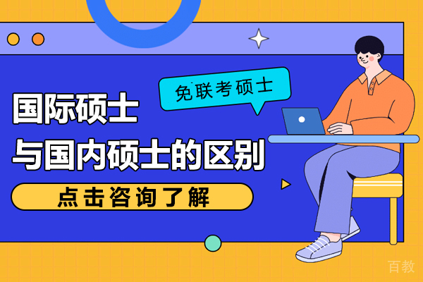 国际硕士与国内硕士的区别是什么