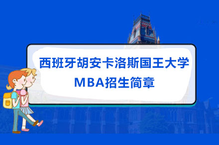 北京西班牙胡安卡洛斯国王大学MBA招生简章