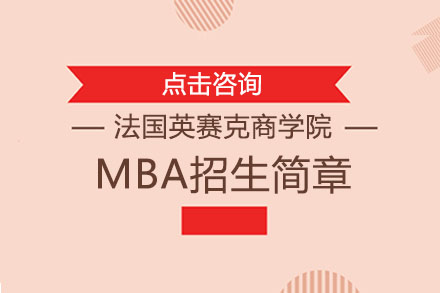 北京MBA法国英赛克商学院MBA招生简章