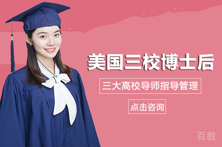 美国三校博士后项目