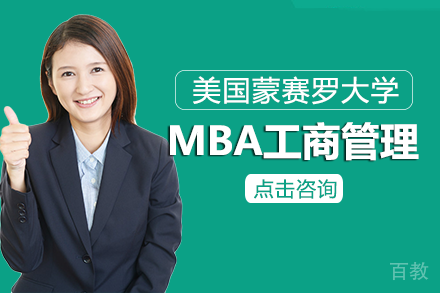 美国蒙赛罗大学MBA工商管理项目