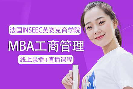 法国INSEEC英赛克商学院MBA工商管理项目