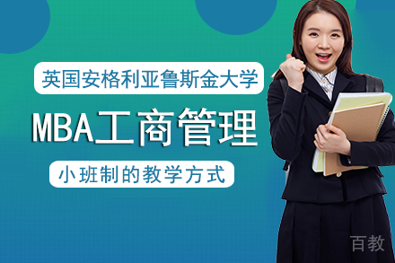 英国安格利亚鲁斯金大学MBA工商管理项目