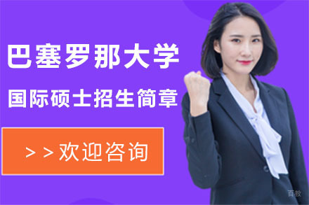 北京小飞蓬国际教育_北京西班牙巴塞罗那大学国际硕士招生简章