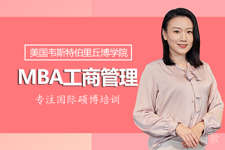 美国韦斯特伯里丘博学院MBA项目