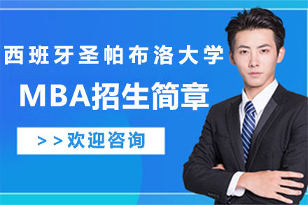 北京西班牙圣帕布洛大学MBA招生简章