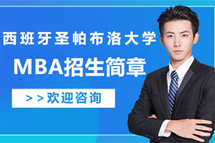 北京小飞蓬国际教育_北京西班牙圣帕布洛大学MBA招生简章