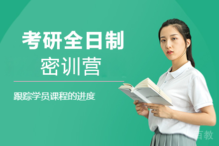 郑州考研全日制密训营