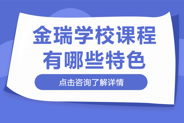 上海金瑞學(xué)校課程有哪些特色