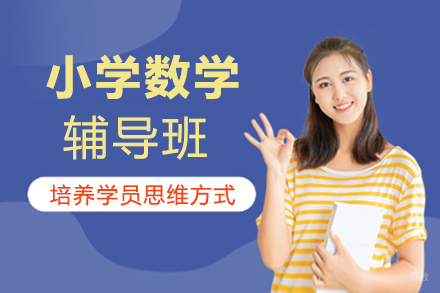 石家庄小学数学辅导班