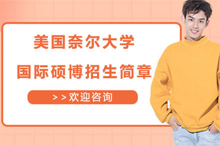 北京小飞蓬国际教育_北京美国奈尔大学国际硕博招生简章