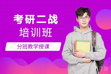 郑州考研二战培训班
