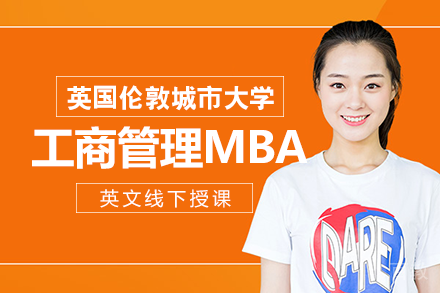 英国伦敦城市大学工商管理MBA项目