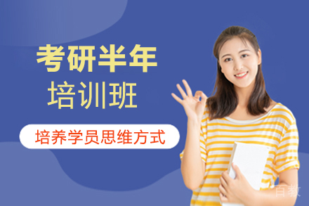 郑州考研半年培训班
